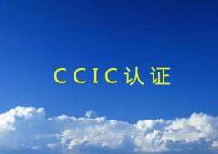 CCIC认证流程