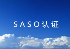 SASO产品认证种类