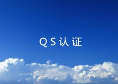 QS认证的意义