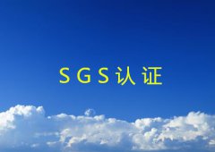 SGS认证的流程