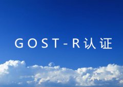 GOST-R认证的流程