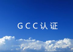 GCC认证主要流程