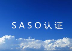 SASO认证的流程