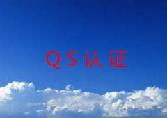 QS认证申请流程