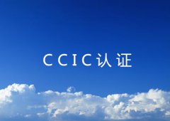 1分钟了解CCIC认证流程