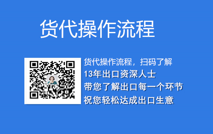 货代具体操作流程介绍