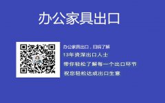 办公家具出口费用明细
